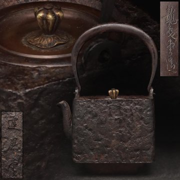 FD650 時代【龍文堂 / 達磨堂 胴在印】蓮葉座蓋 岩肌 四方形 鉄瓶 高22.4cm 総重2kg・古鉄瓶・鐡瓶・鐵壺 茶器 煎茶道具 古美術