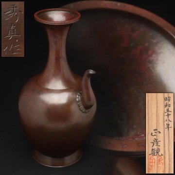 FD325 【帝室技芸員 香取秀真 作】斑紫銅 水瓶 高28.3cm 重2kg 香取正彦極め箱付・浄瓶 茶道具 寺院仏具 仏教美術