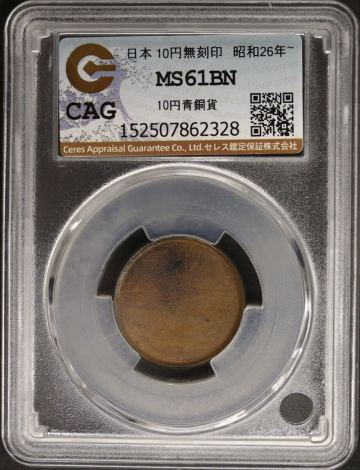 10円青銅貨 円形 CAG MS61BN 無刻印 エラー 古銭 銅貨 現行貨