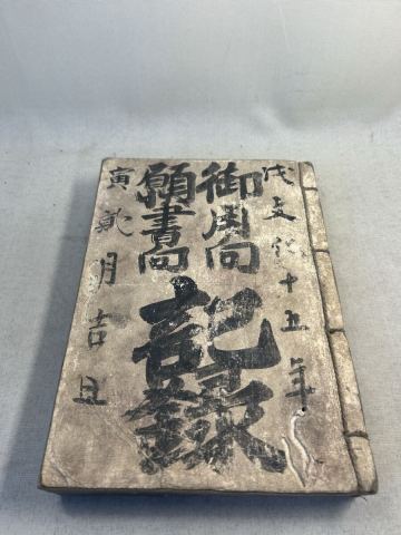 古文書　和本　南部藩　八戸豪商宅伝来　御用　願書　記録