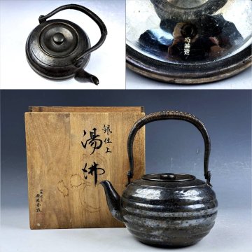 大阪尚美堂 巧益造 銀仕上 燻銀 鎚目 湯沸 薬缶 水注 急須 銀瓶 333g 無傷 共箱 煎茶道具 和食器 時代物 古美術骨董品 BYD220【遅日亭】