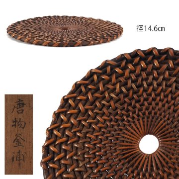 【夢工房】唐物 竹籐組 釜敷 箱入 （ 煎茶 瓶台 急須台 ）　TE-013