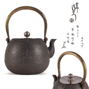 【夢工房】十四代 大西 浄中 清右衛門 造 真鍮釣 銀摘蓋 宝珠形 鉄瓶 共箱 即中斎 極箱　SE-239