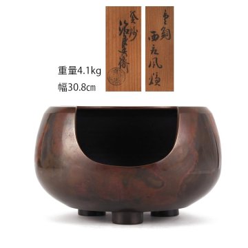 【夢工房】高木 治良兵衛 造 唐銅 風炉 共箱 五徳添　SE-114