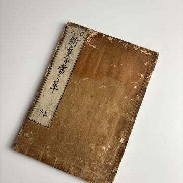 絵入 新吉原常々草 古書 古本 和本 CO-4