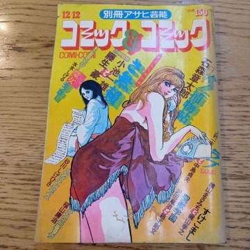 別冊アサリ芸能 コミック＆コミック 昭和48年12月12日号 水木しげる 石森章太郎 横山まさみち