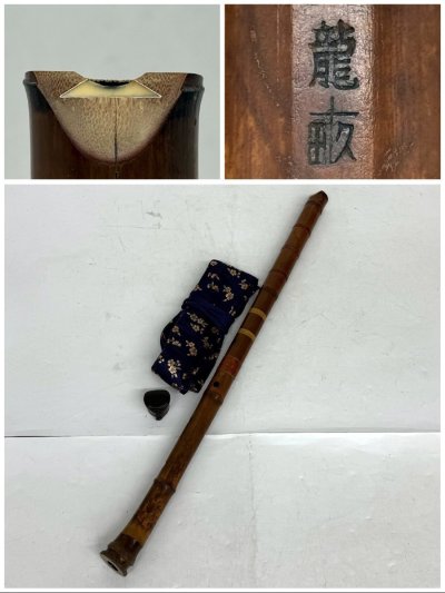 1円～/尺八/龍畝銘/琴古流/銀縁/全長約83cm/約2尺1寸/袋付/和楽器/縦笛/木管楽器/ジャンク/I006