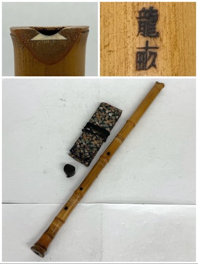 1円～/尺八/龍畝銘/琴古流/銀縁/全長約90cm/約2尺3寸/袋付/和楽器/縦笛/木管楽器/ジャンク/I007