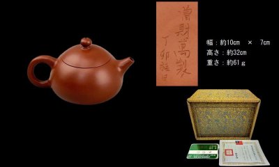 SY11055朱泥急須　曽財萬製款(阿萬師)　1967年作　国立博物館記念状　箱付　中国宜興紫砂美術焼物茶道具（W）