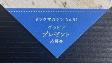 ヤングマガジン51号　奥村桃夏　直筆サイン入りチェキorグッズ　プレゼント応募券②