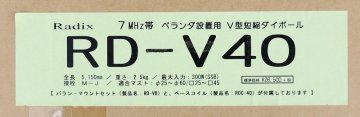 RADIX RD-V40 7MHz アパマンハム用ダイポール 未使用品