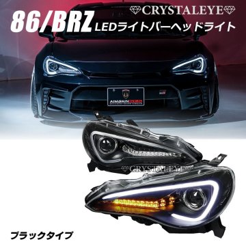 新品未使用1円～ 86 BRZ LEDライトバーヘッドライトV3 流れるウインカー ZC6/ZN6 前期HID車用 ハチロク シーケンシャル ブラックタイプ