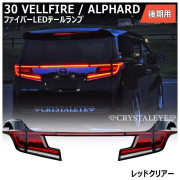 特別企画1円～ 30系 後期用 アルファード ヴェルファイア ファイバー LEDテールランプ シーケンシャル クリスタルアイ 新品 レッドクリアー