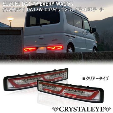 新品未使用1円～ スズキ DA17W エブリイワゴン ファイバーLEDテール 流れるウインカー クリスタルアイ スズキ EVERY 人気のクリアータイプ