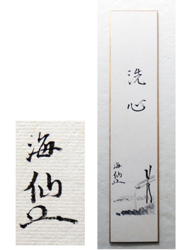 「真作」　井口海仙　《洗心》　肉筆短冊　茶道