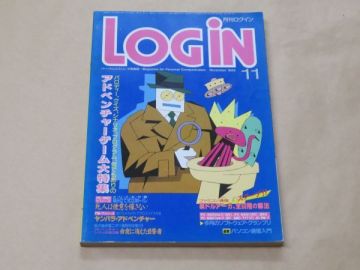 月刊ログイン　LOGIN　1985年　11月号　アドベンチャーゲーム大特集