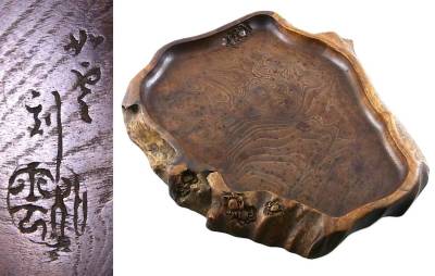 パリ万博にて金賞受賞の名工作　一乗軒　大島如雲作　花梨製　横行君子彫り茶盆　11/9(日)終了