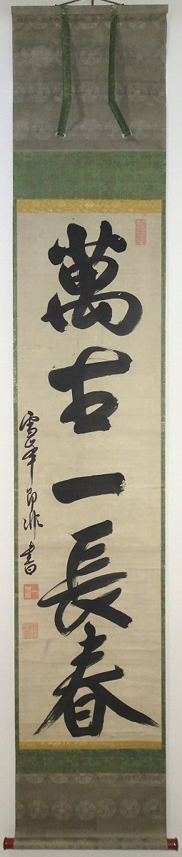 【掛け軸】　黄檗宗　即非如一　「一行書」　真作　真筆保証　福建省　明末清初　渡来禅僧　能書家　黄檗の三筆と称される
