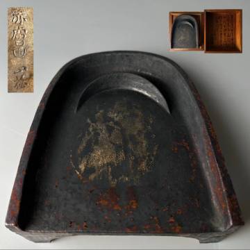 コレクター買取品 東大寺 東南院宝庫裏藏一陶硯　赤膚山 正極 書道具 文房具 在銘 落款 木箱付 巾着付 時代物