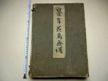 z43◇景年花鳥画譜4冊揃　明治24～25年初版　花鳥画鳥類図鑑検)渡辺省亭古谷紅麟神坂雪佳今尾景年木版画集芸艸堂芸草堂和本浮世絵古書