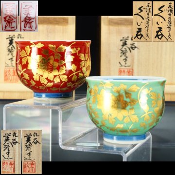 【治】人間国宝『吉田美統』作 金襴手 花唐草 ぐい呑み 二点まとめて☆各共箱 酒盃 猪口 盃 酒器 (検索：釉裏金彩) 九谷焼 本物保証 BCE233