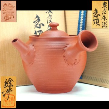 【治】四代『山田常山(山田絵夢)』作 常滑焼 梨皮 朱泥 急須☆共箱 茶注 茶瓶 湯沸 朱泥 (検索:吉川雪堂 山田常山 山田宝生) 本物保証 OJ52