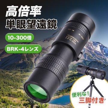 望遠鏡 単眼望遠鏡 単眼鏡 スマホ 高倍率 コンサート 最大300倍 xhw0021