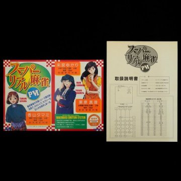 純正インストカード 取説 スーパーリアル麻雀ＰＶＩ