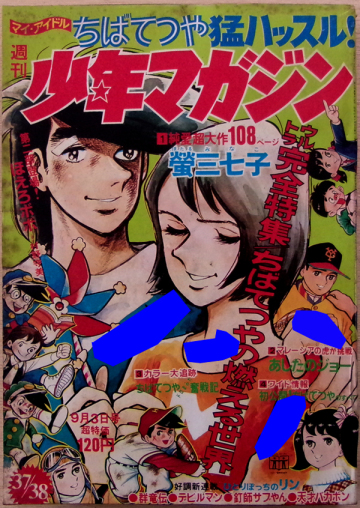 □ 少年マガジン　1972.9.3　No.37-38合併号 ／ 読切り巻頭2色カラー108P [螢三七子] ちばてつや ／ 第二部登場［ほえろボボ］村野守美