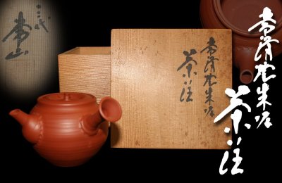 【江】人間国宝 三代 山田常山造 常滑焼 朱泥刷毛目文横手茶注 急須 高さ7.5㎝ 在銘 共箱 古美術品(茶道具煎茶器土瓶)AX1761 UTDBpook DBvw