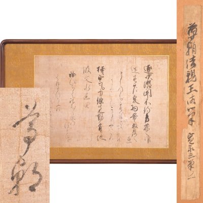 【模写】【渡鹿庵】[尊朝法親王] 21112 扁額 書 和歌 紙本 京都 伏見 四天王寺別当 天台座主 在銘