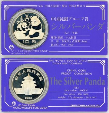 1円～【おたからや】◆中国1983年パンダ10元銀貨◆tm524-C02241◆