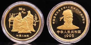 1円～【おたからや】◆中国1995年三国志桃園三結義50元金貨/発行枚数2000枚◆tm525-C02242◆