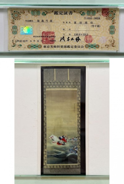 【真作 東京美術倶楽部鑑定委員会鑑定証】掛軸「冨田渓仙 屋島弓流」冨田芳子箱書 二重箱 明治昭和 都路華香門下 富岡鉄斎私淑 絵画