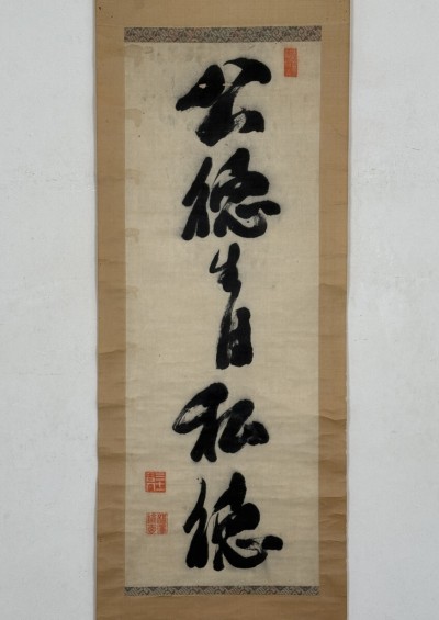 【真作 絖本】掛軸「福沢諭吉 公徳生自私徳 一行」幕末明治 思想家 緒方洪庵門下 適塾 慶應義塾 遣欧使節 明六社 学問のすゝめ 書