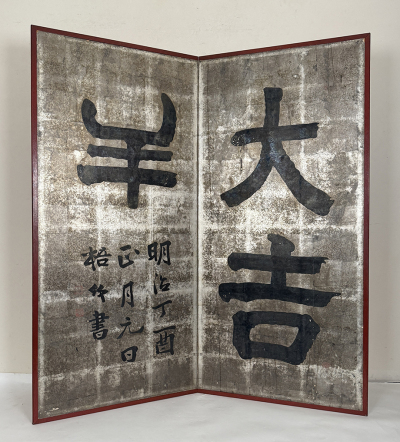 【真作】「中林梧竹 大吉祥屏風 二曲半双」明治30年71歳 書家 市河米庵・山内香雪師事 潘存師事 明治の三筆 書