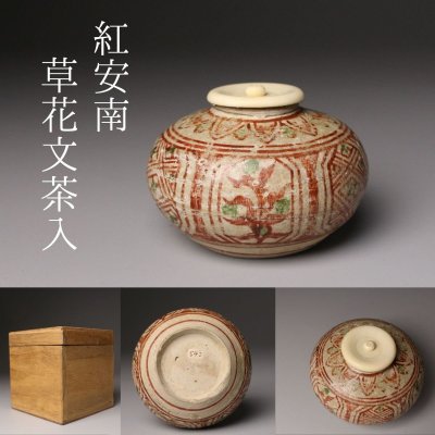 【LIG】15～16世紀 紅安南 草花文茶入 箱付 赤絵 南海古陶 古美術品 茶家収蔵品[.O]25.11