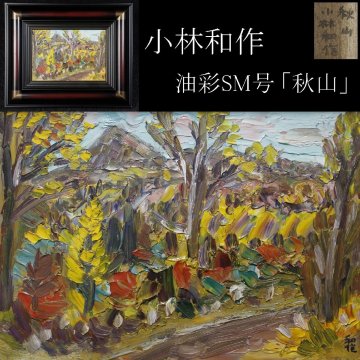 【LIG】真作保証 小林和作 「秋山」 油彩SM号 板絵 風景画 額装 [.QI]25.11