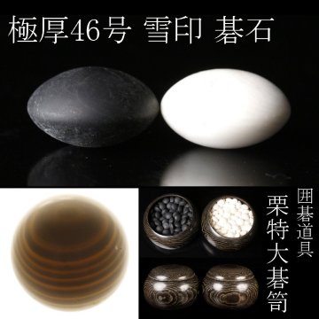 【LIG】囲碁道具 碁石 極厚 46号 雪印 栗特大碁笥 [.EQ]25.11