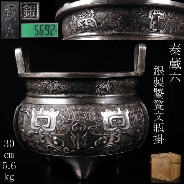 【LIG】秦蔵六 銀製 饕餮文炉 瓶掛 30㎝ 5.6kg 火鉢 細密造 箱付 [.EIT]25.11