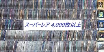 ■遊戯王 日本語版 スーパーレア 4,000枚以上■ゆうパック 送料無料■