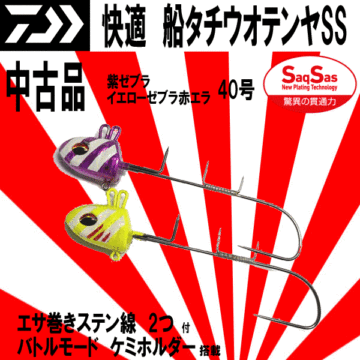 ■1円～中古【快適船タチウオテンヤSS 紫ゼブラとイエローゼブラ赤エラのセット】40号 送料激安200円 最強の組み合わせ間違いなし おすすめ