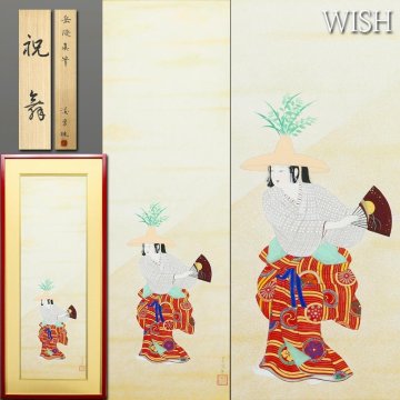 【真作】【WISH】中村岳陵「祝寿」日本画 50号大 大作 中村渓男鑑定 金箔・金泥 絹本 ◆気品溢れる祝いの舞姿 　 〇文化勲章 #25092783