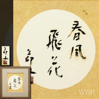 【真作】【WISH】三岸節子「春風飛花」書 　　〇文化功労者 芸術選奨文部大臣賞 女性洋画家の草分け #25103593