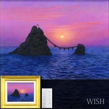 【真作】【WISH】吉田伊佐「黎明二見ヶ浦」油彩 4号 ◆夜明けの海・神々しい幻想的夫婦岩　　〇リアリズム精鋭 ホキ美術館収蔵 #25103632