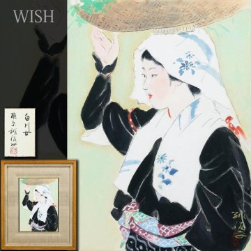 【真作】【WISH】梶原緋佐子「白川女」日本画 共シール ◆郷愁を誘う美しき白川女の名画 　　〇女流巨匠 日展参与 師:菊池契月 #25103694
