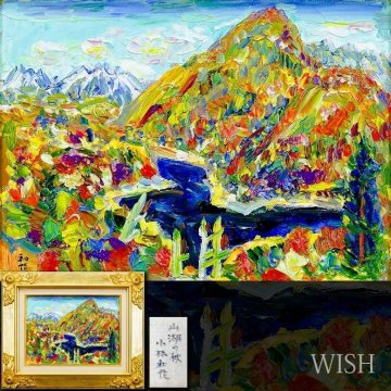 【真作】【WISH】小林和作「山湖の秋」油彩 4号 ◆豊かな色彩感覚 燃ゆる峰 　　〇物故巨匠 芸術選奨文部大臣賞 #25052846
