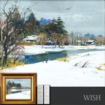 【真作】【WISH】塗師祥一郎「冬の水辺」油彩 8号 ◆白雪に包まれた郷愁の川辺名画 　　〇日本芸術院会員 日展顧問 #25103718