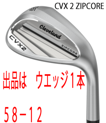 新品■クリーブランド■2024.3■CVX-2 ZIPCORE WEDGE■サテン■１本■58-12■DMG-95 スチール■S200■慣性モーメント増大■正規品■1円～