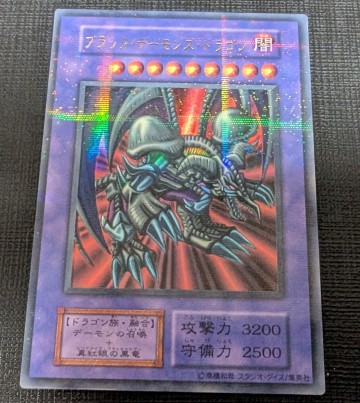 ブラックデーモンズドラゴン　 初期　 ウルトラパラレル　 スタジオダイス版